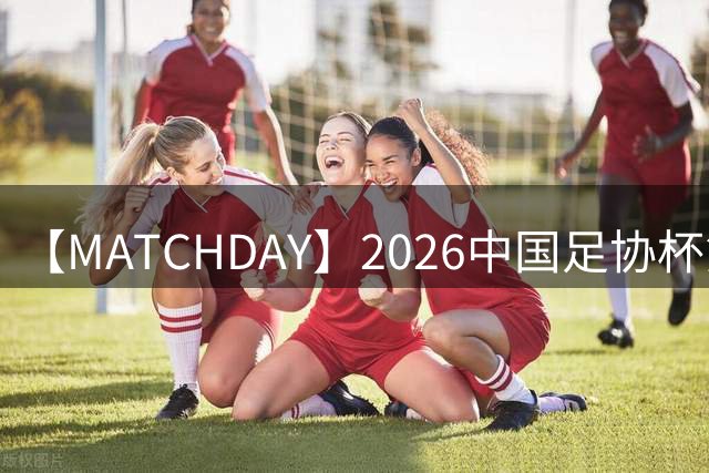【MATCHDAY】2026中国足协杯第6轮，山东泰山0比3上海海港