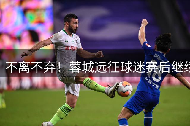 不离不弃！蓉城远征球迷赛后继续喊出“雄起”激励球员