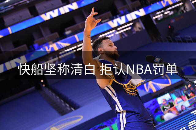 快船坚称清白 拒认NBA罚单