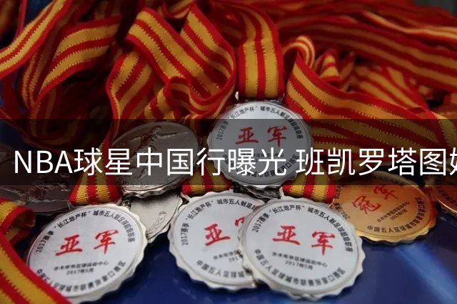 NBA球星中国行曝光 班凯罗塔图姆同场训练照片